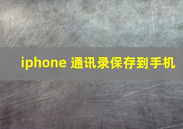 iphone 通讯录保存到手机